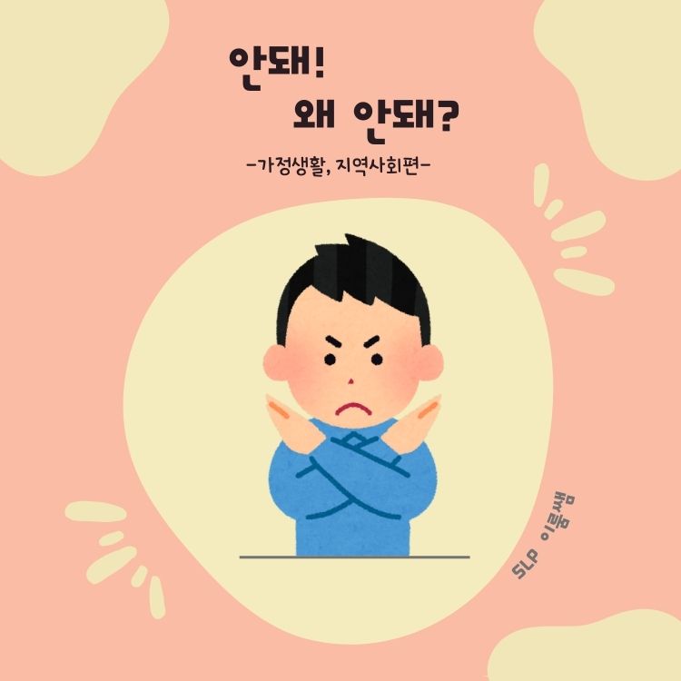 안돼! 왜 안돼? (가정생활, 지역사회편) 의문사_왜,어떻게 / 싱황추론 [이룸쌤]